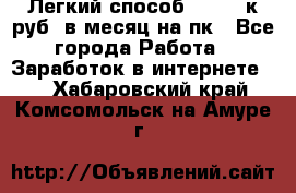 [Легкий способ] 400-10к руб. в месяц на пк - Все города Работа » Заработок в интернете   . Хабаровский край,Комсомольск-на-Амуре г.